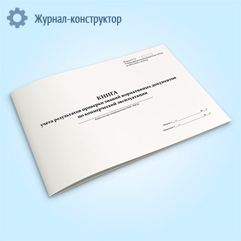 Книга учета результатов проверки знаний нормативных документов по коммерческой эксплуатации (форма ГУ-72)